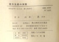 植木生産の実際 (1972年)