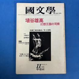 國文学 昭和56年11月号 第26巻15号 特集＝埴谷雄高 幻想王国の司祭 （解釈と教材の研究）