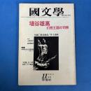國文学 昭和56年11月号 第26巻15号 特集＝埴谷雄高 幻想王国の司祭 （解釈と教材の研究）