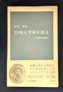 白球太平洋を渡る―日米野球交流史 (1976年) (中公新書447)