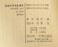 白球太平洋を渡る―日米野球交流史 (1976年) (中公新書447)