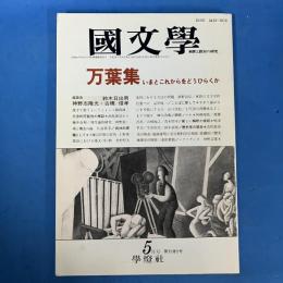 國文学 平成2年5月号 第35巻5号 特集＝万葉集 いまとこれからをどうひらくか （解釈と教材の研究）