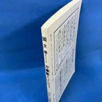 國文学 平成2年5月号 第35巻5号 特集＝万葉集 いまとこれからをどうひらくか （解釈と教材の研究）