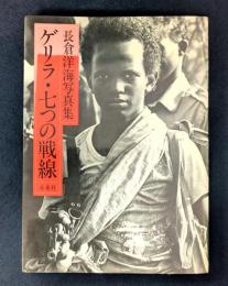 ゲリラ・七つの戦線―長倉洋海写真集 (1981年)