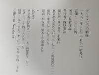 ゲリラ・七つの戦線―長倉洋海写真集 (1981年)