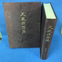 天風瞑想録　天風会