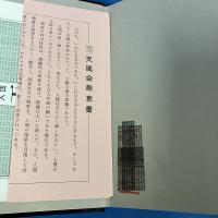 天風瞑想録　天風会