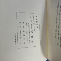 天風瞑想録　天風会