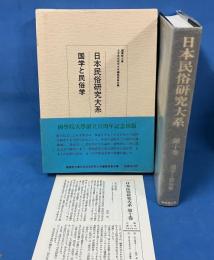 日本民族研究体系 第10巻　国学と民俗学