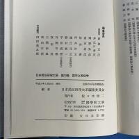 日本民族研究体系 第10巻　国学と民俗学