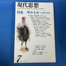 現代思想 1980年7月号 Vol.8-8 特集＝サルトル　ある時代の終焉