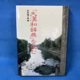 大漢和辞典』を読む