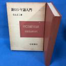 新ロシヤ語入門