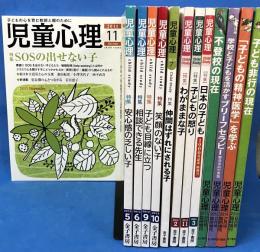 児童心理 2011年-2015年 計13冊 不揃いセット(欠号あり) 金子書房