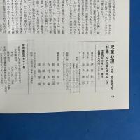 児童心理 2011年-2015年 計13冊 不揃いセット(欠号あり) 金子書房