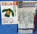 児童心理 2003年-2006年 計13冊 不揃いセット(欠号あり) 金子書房