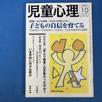 児童心理 2003年-2006年 計13冊 不揃いセット(欠号あり) 金子書房