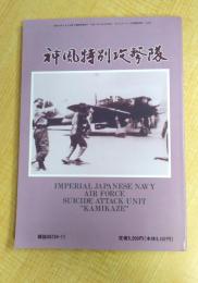 神風特別攻撃隊 モデルアート11月号臨時増刊(No.458)