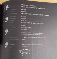 疑惑戦線―松本清張スーパー・ドキュメントブック 