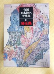 角川日本地名大辞典〈11〉埼玉県