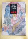 角川日本地名大辞典〈11〉埼玉県
