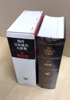 角川日本地名大辞典〈11〉埼玉県