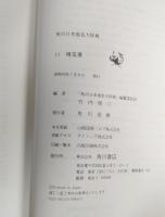 角川日本地名大辞典〈11〉埼玉県