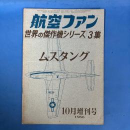 航空ファン 1966年10月増刊号 (世界傑作機シリーズ3集)