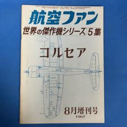 航空ファン 1967年8月増刊号 (世界傑作機シリーズ5集)