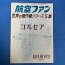 航空ファン 1967年8月増刊号 (世界傑作機シリーズ5集)