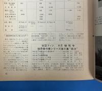 航空ファン 1967年8月増刊号 (世界傑作機シリーズ5集)