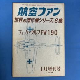 航空ファン 1968年1月増刊号 (世界傑作機シリーズ6集)