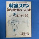 航空ファン 1968年1月増刊号 (世界傑作機シリーズ6集)