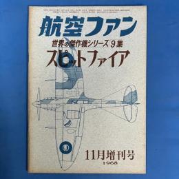 航空ファン 1968年11月増刊号 (世界傑作機シリーズ9集)