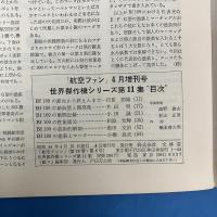 航空ファン 1969年4月増刊号 (世界傑作機シリーズ11集)