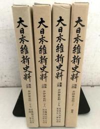 大日本維新史料 類纂之部 井伊家史料27～30  4冊セット