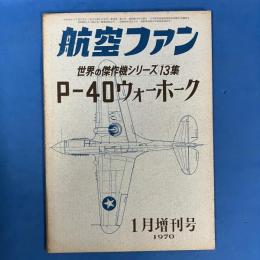 航空ファン 1970年1月増刊号 (世界傑作機シリーズ13集)