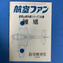 航空ファン 1970年8月増刊号 (世界傑作機シリーズ14集)
