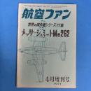 航空ファン 1971年4月増刊号 (世界傑作機シリーズ17集)