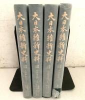 大日本維新史料 類纂之部 井伊家史料27～30  4冊セット