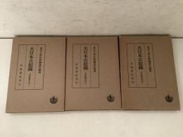 大日本古記録 上井覚兼日記 上中下揃  