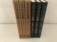大日本古記録 上井覚兼日記 上中下揃  