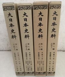 大日本史料 第6編48～51 長慶天皇 後円融天皇 4冊セット   