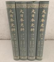 大日本史料 第6編48～51 長慶天皇 後円融天皇 4冊セット   