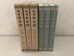 大日本史料 第5編 35・36・37 後深草天皇 3冊セット  