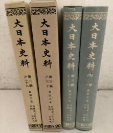 大日本史料 第3編 29・30 鳥羽天皇   2冊セット