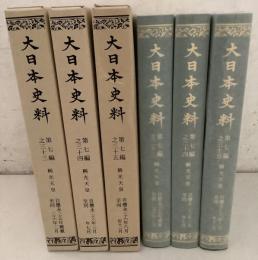 大日本史料 第7編 33・34・35 稱光天皇 3冊セット