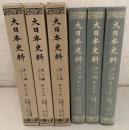大日本史料 第7編 33・34・35 稱光天皇 3冊セット