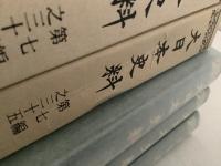 大日本史料 第7編 33・34・35 稱光天皇 3冊セット