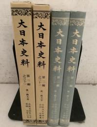 大日本史料 第2編 31・32 後一條天皇 2冊セット  